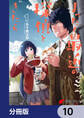 まったく最近の探偵ときたら【分冊版】 10