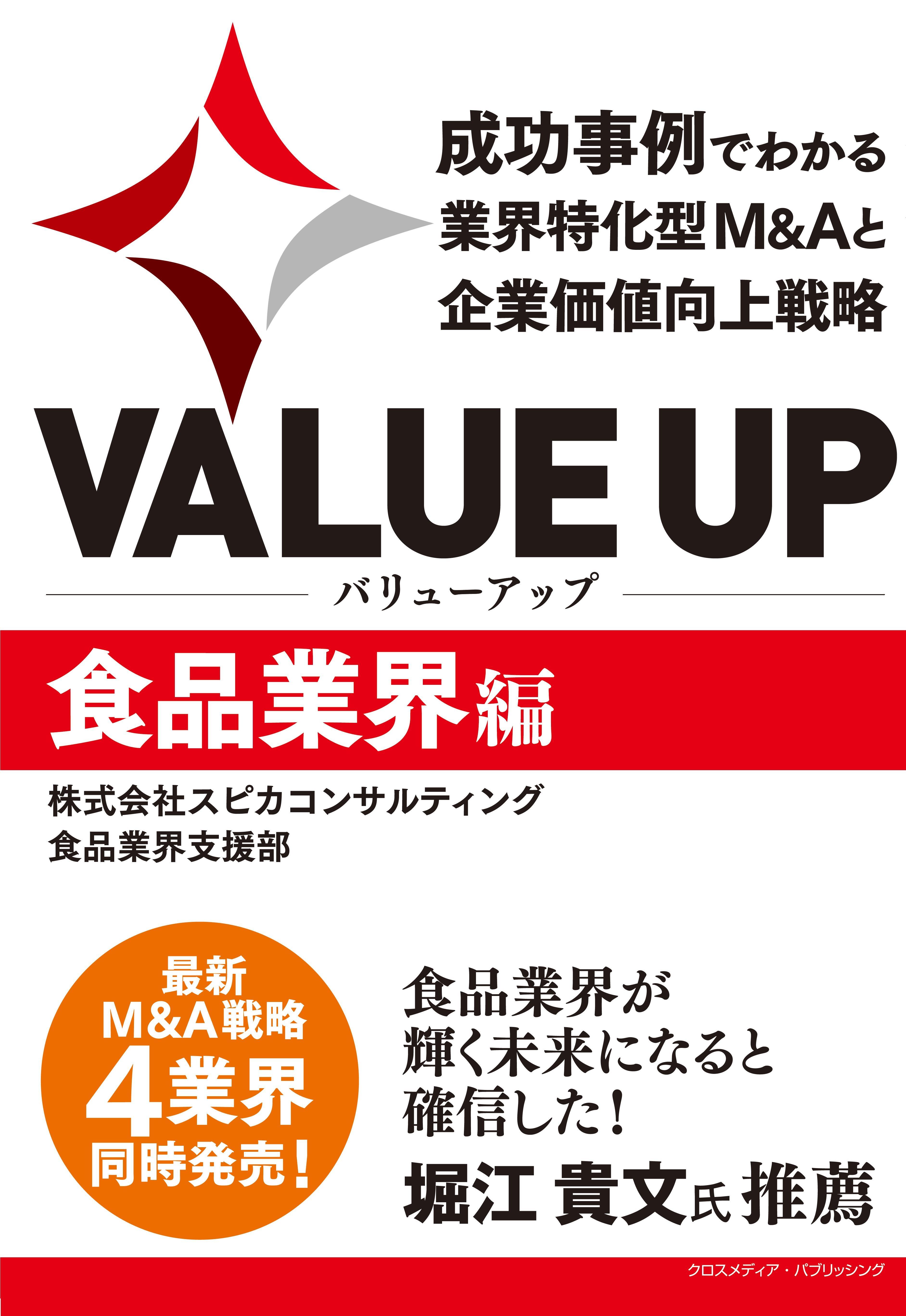 VALUE UP　成功事例でわかる業界特化型M&Aと企業価値向上戦略　食品業界編