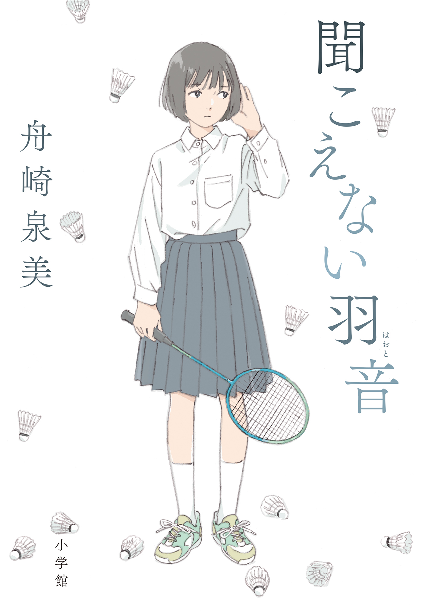 聞こえない羽音