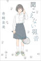 聞こえない羽音