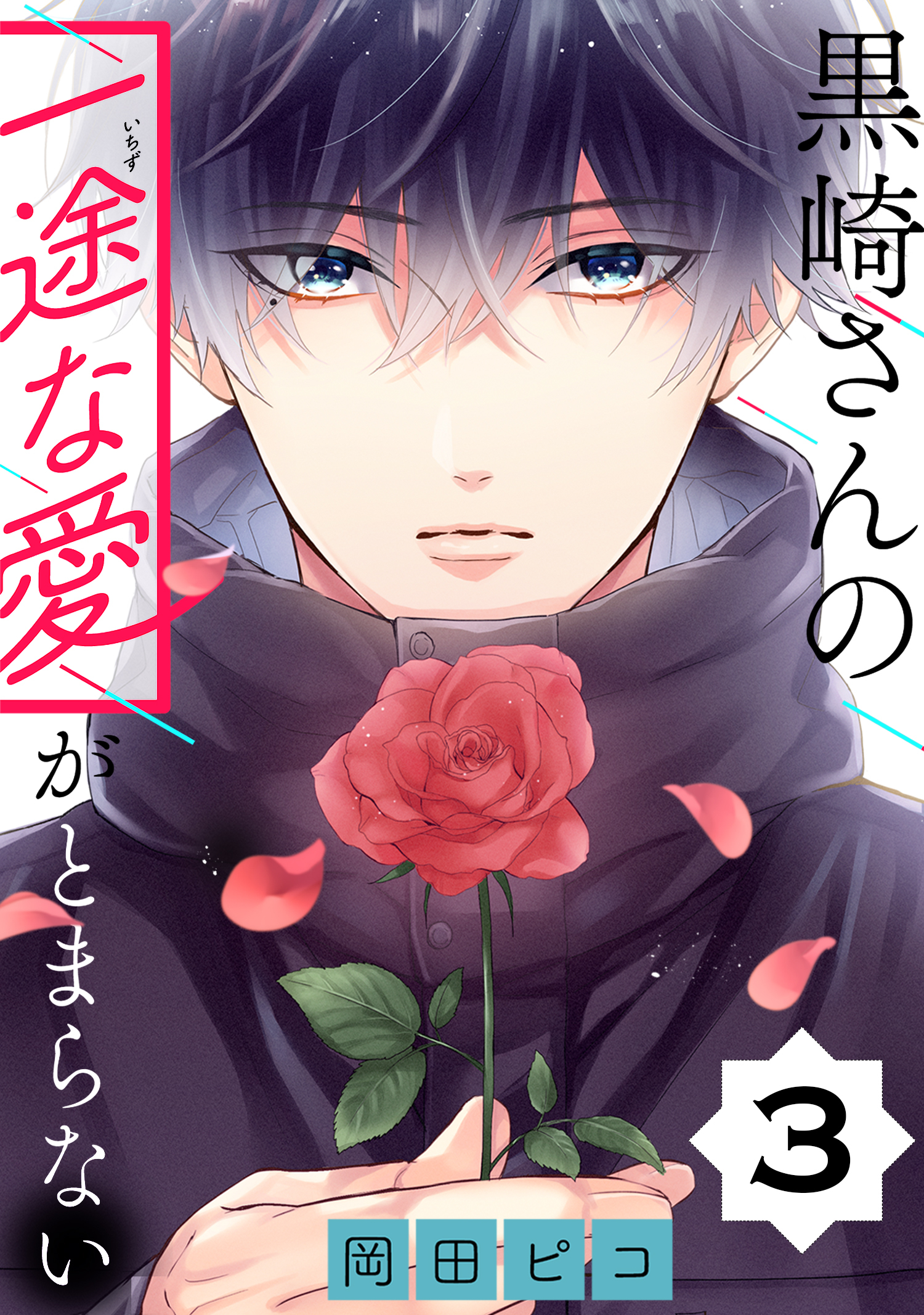【期間限定　無料お試し版　閲覧期限2026年5月28日】黒崎さんの一途な愛がとまらない【単話版】(3)