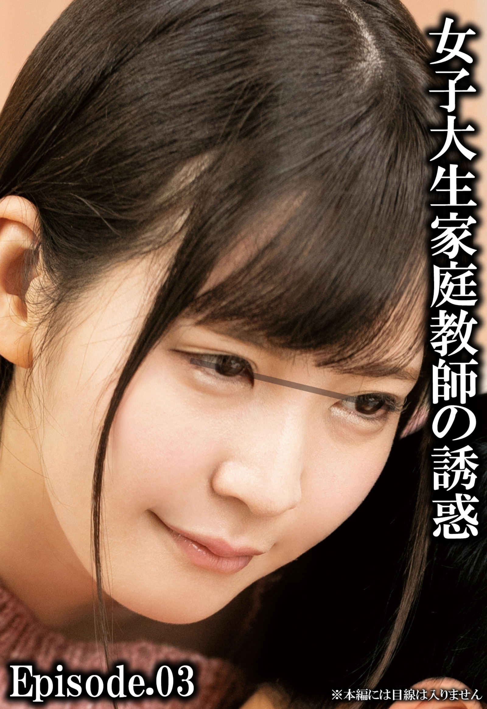 女子大生家庭教師の誘惑 Episode.03
