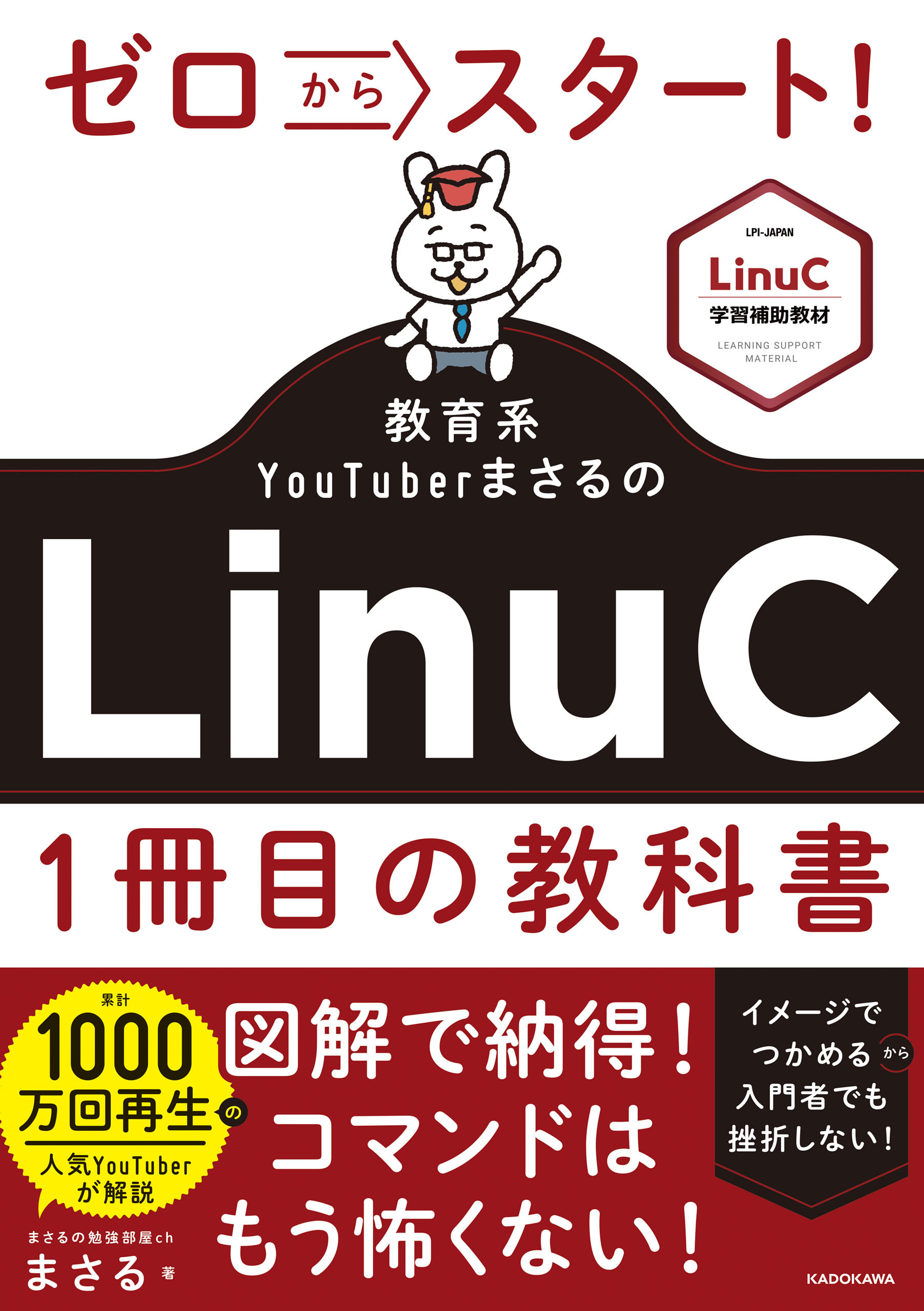 ゼロからスタート！ 教育系YouTuberまさるのLinuC１冊目の教科書