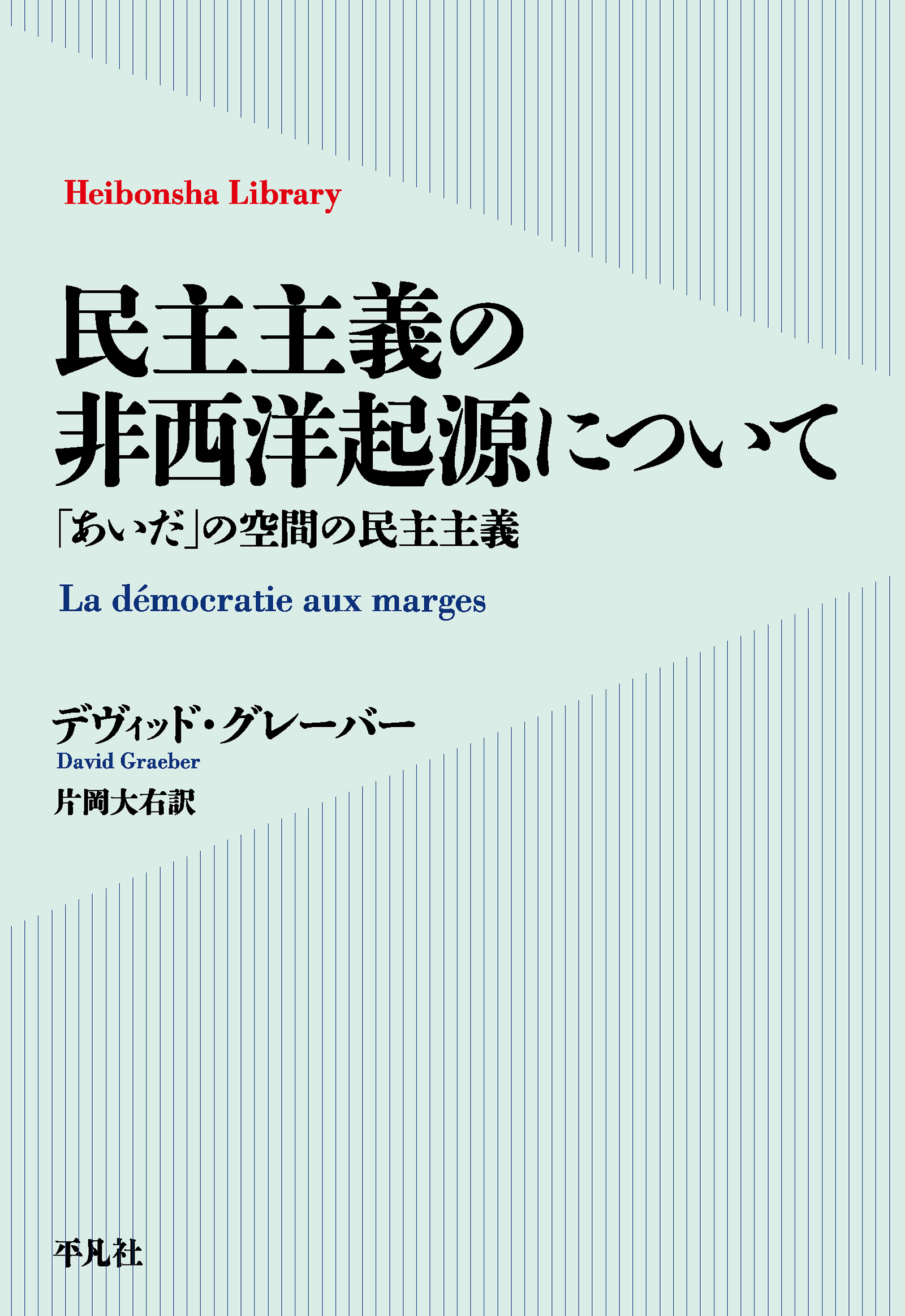 民主主義の非西洋起源について