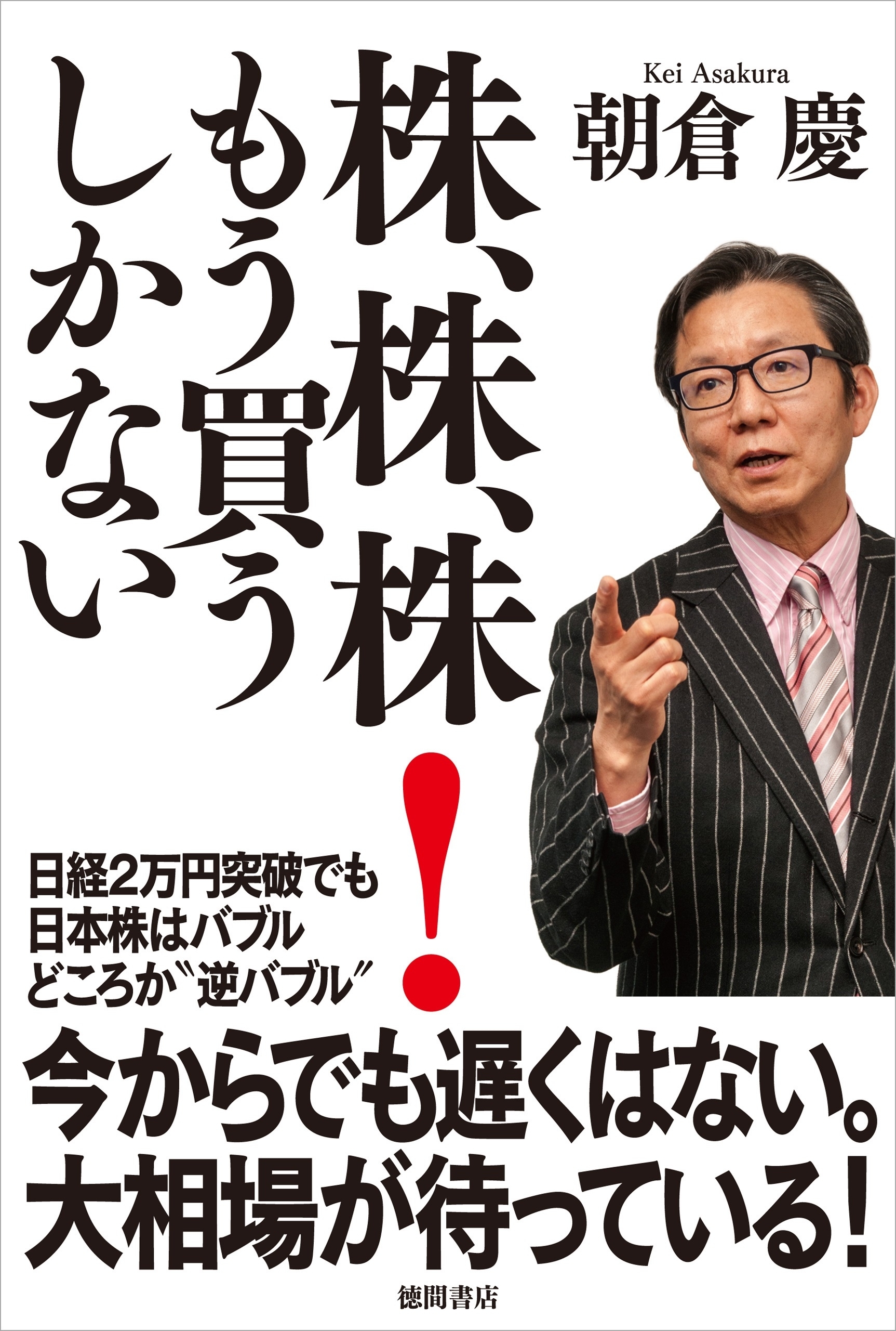 株、株、株！　もう買うしかない