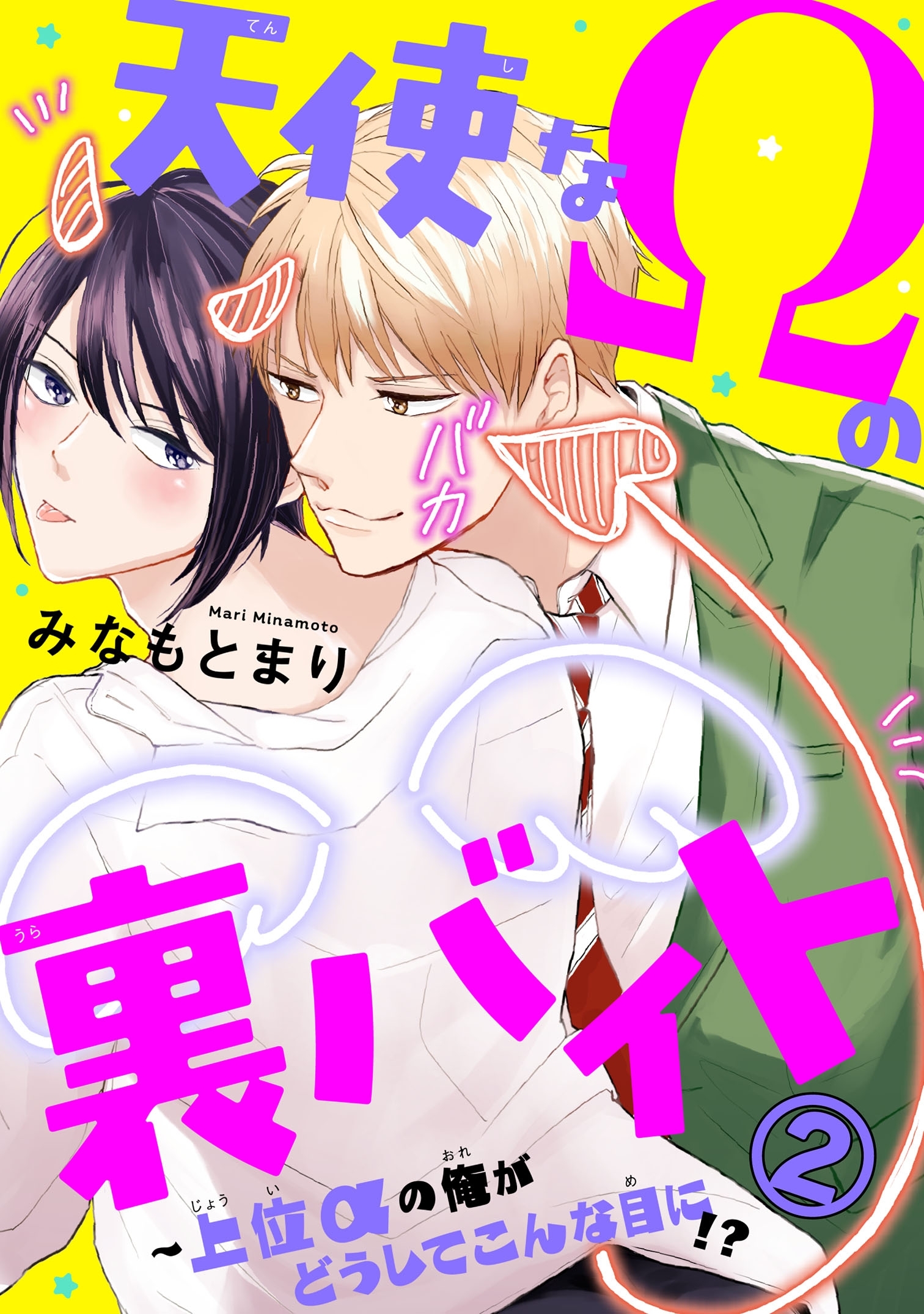 【期間限定　無料お試し版　閲覧期限2026年8月30日】天使なΩの裏バイト～上位αの俺がどうしてこんな目に!? 2