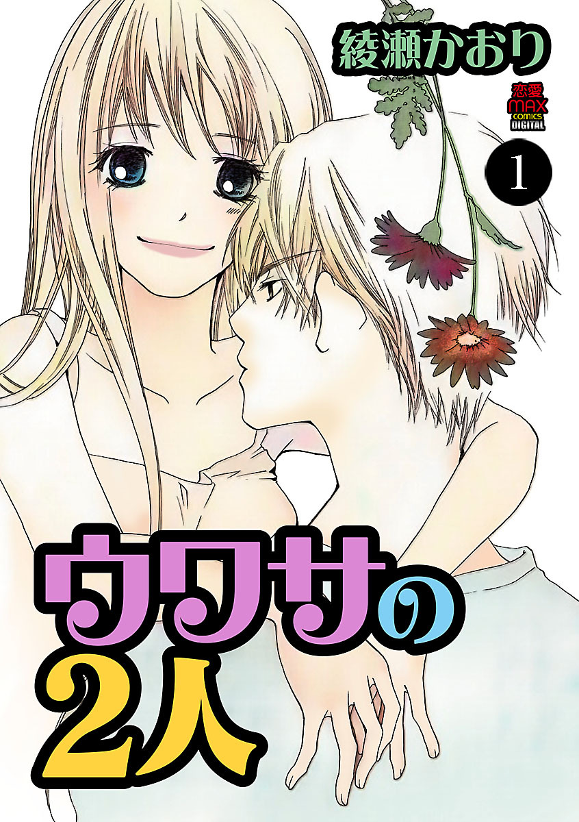 ウワサの2人　1