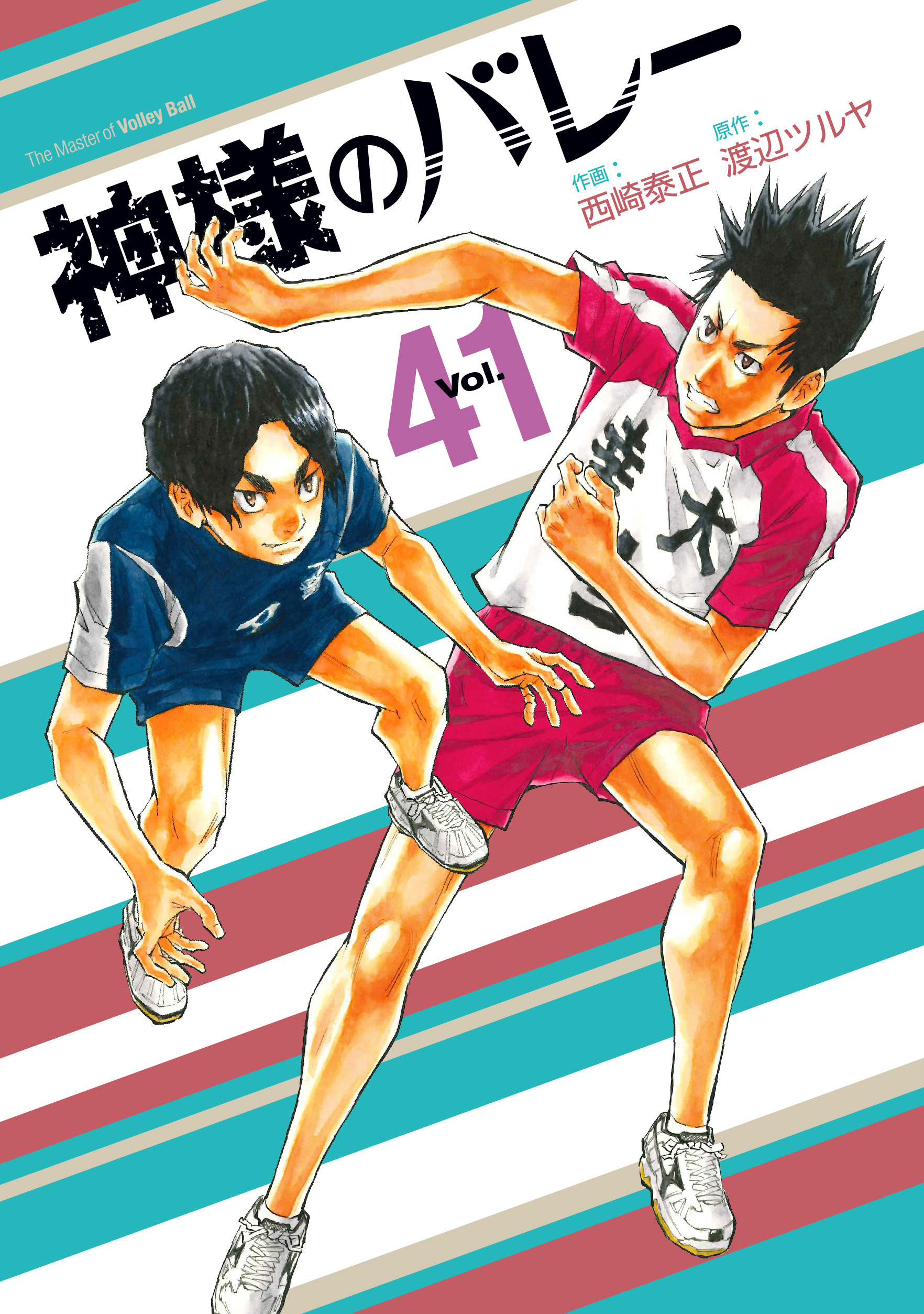 神様のバレー　４１巻