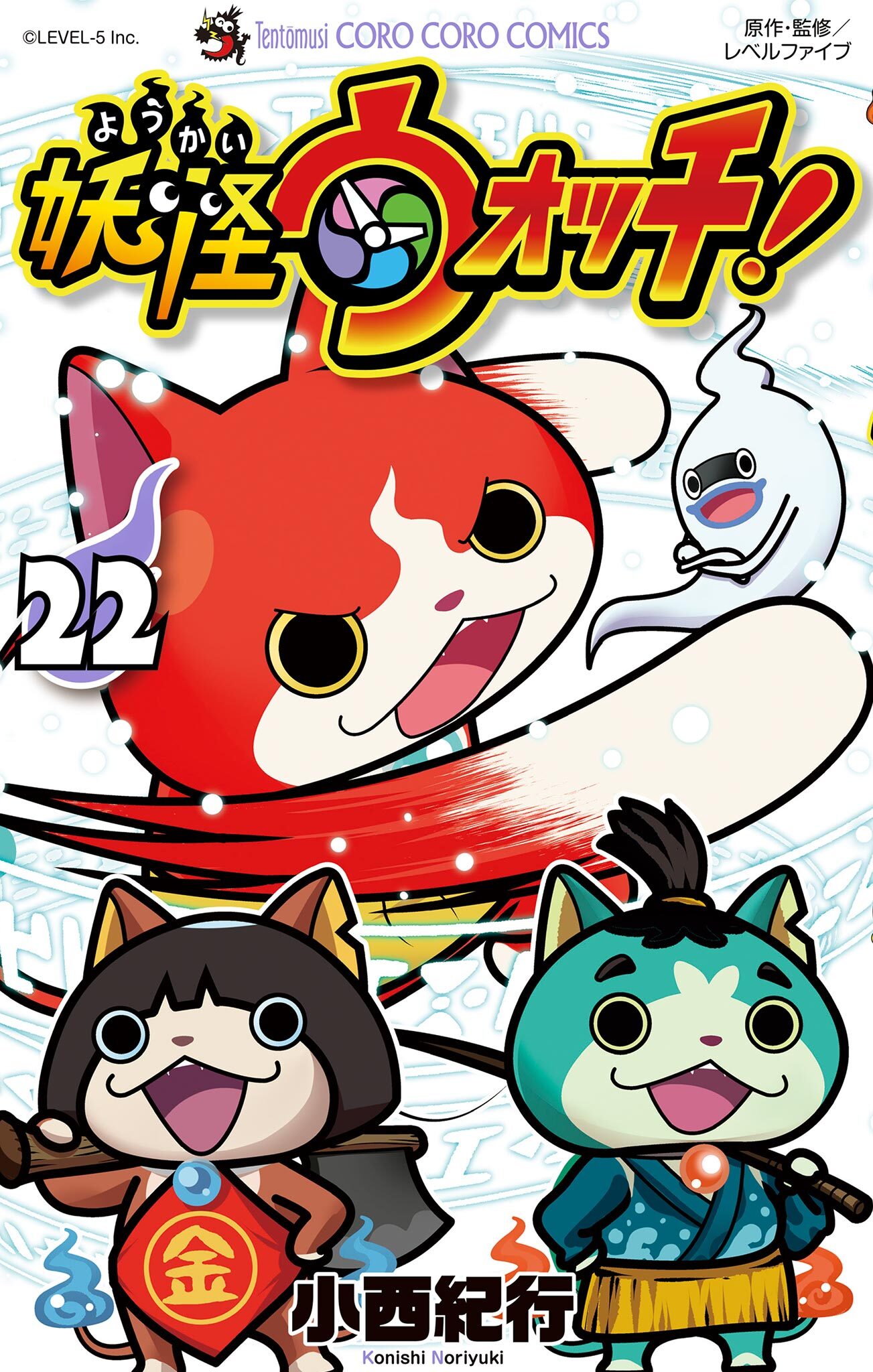 妖怪ウォッチ　22