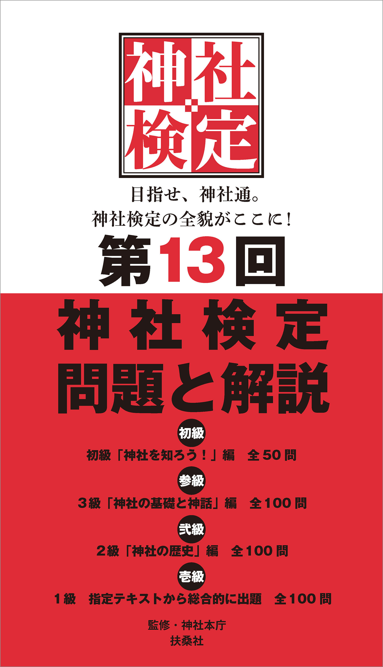 神社検定　問題と解説