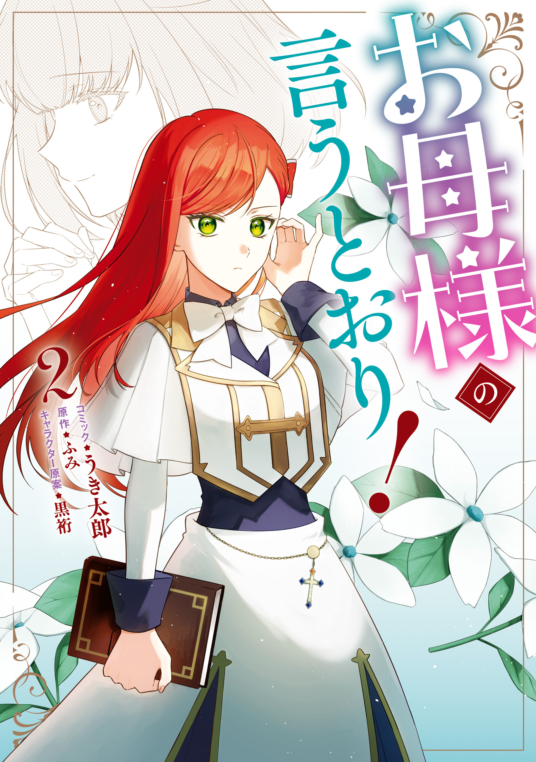 お母様の言うとおり！: 2【電子限定描き下ろし付き】