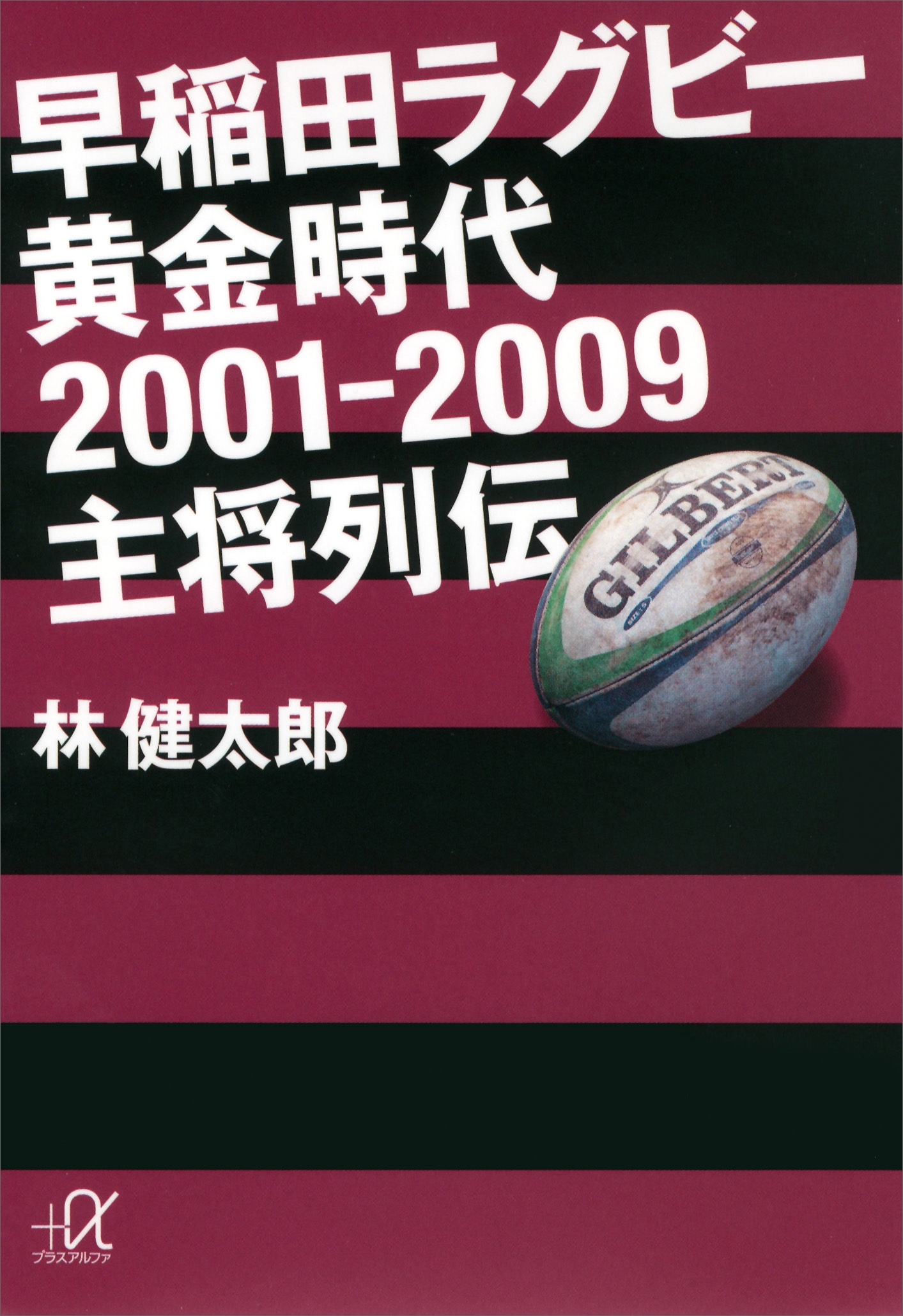 早稲田ラグビー　黄金時代２００１―２００９　主将列伝