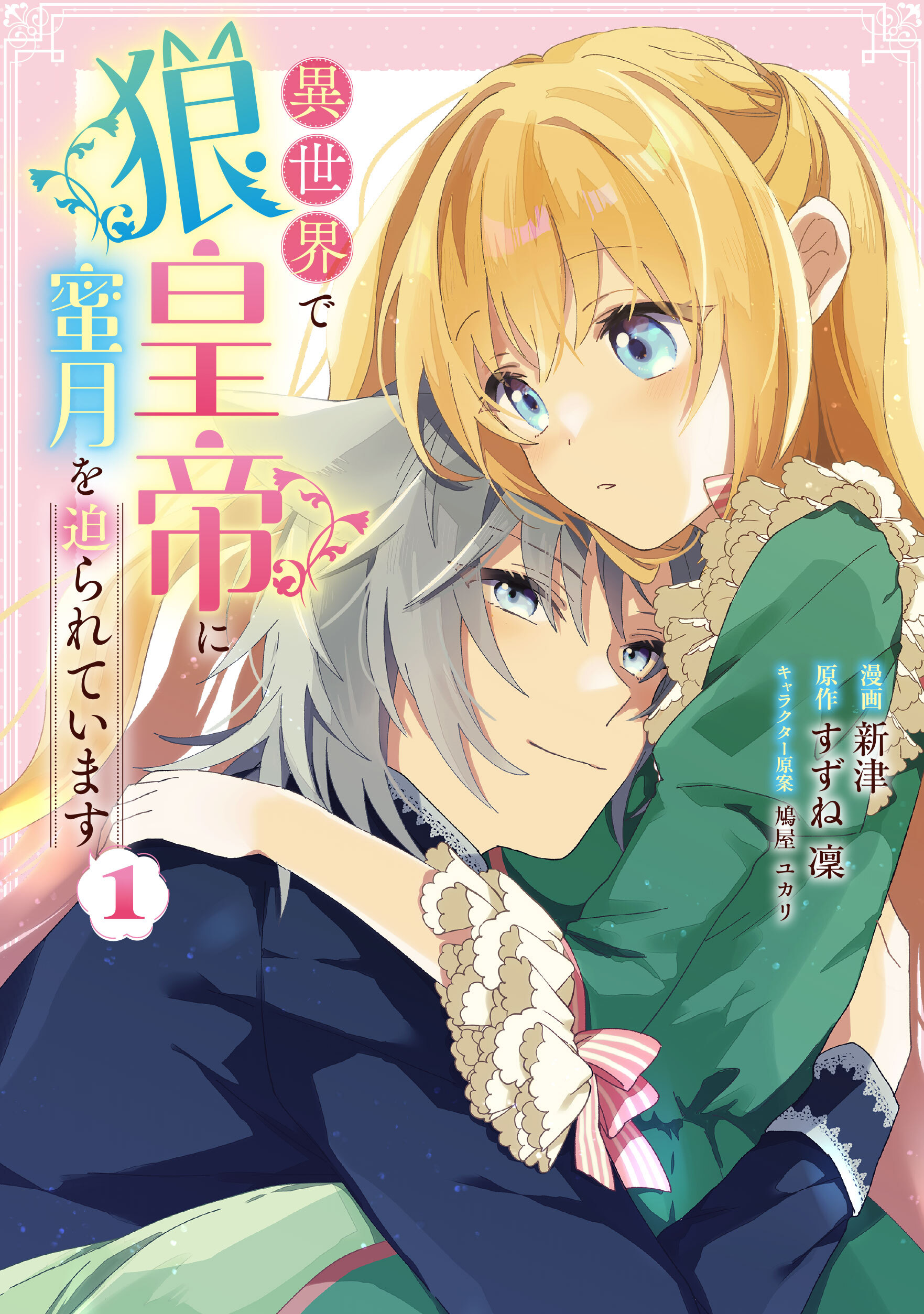 【期間限定　無料お試し版】異世界で狼皇帝に蜜月を迫られています 1