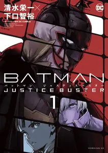 BATMAN JUSTICE BUSTERの漫画を全巻無料で読む方法を調査！最新刊含め無料で読める電子書籍サイトやアプリ一覧も