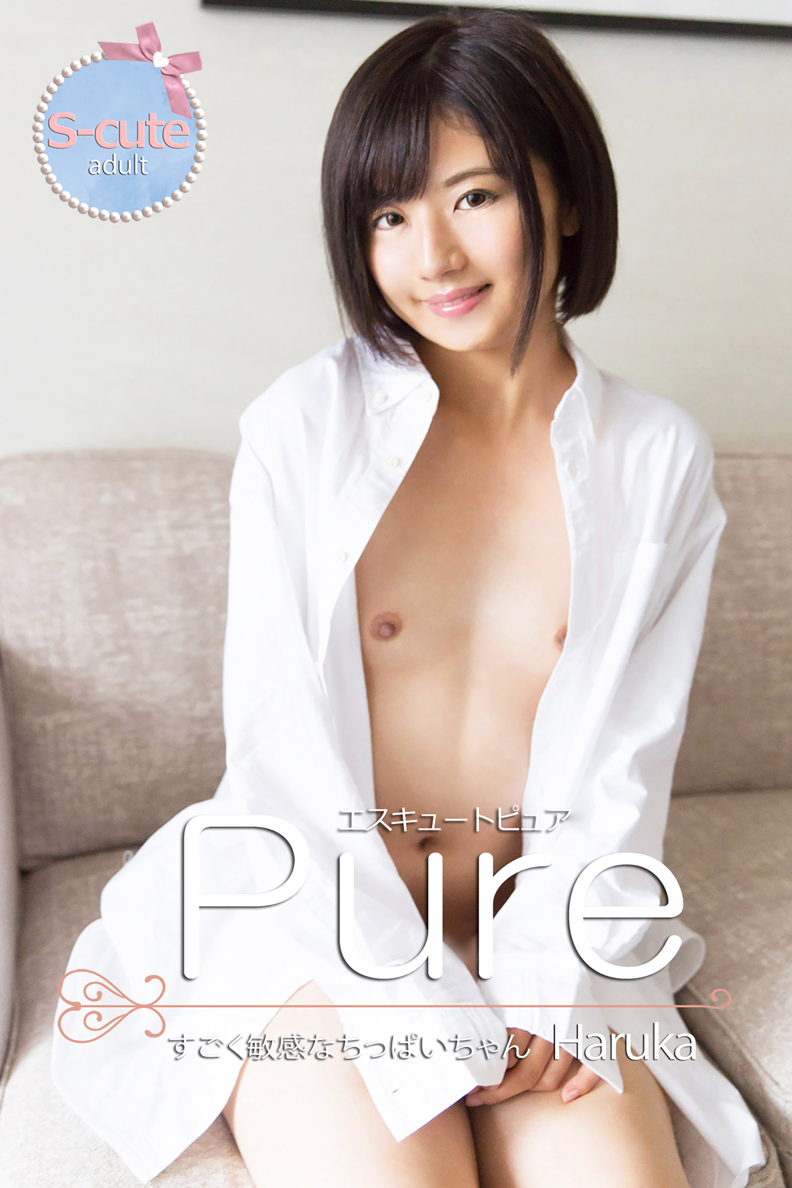【S-cute】ピュア　Haruka　すごく敏感なちっぱいちゃん　adult