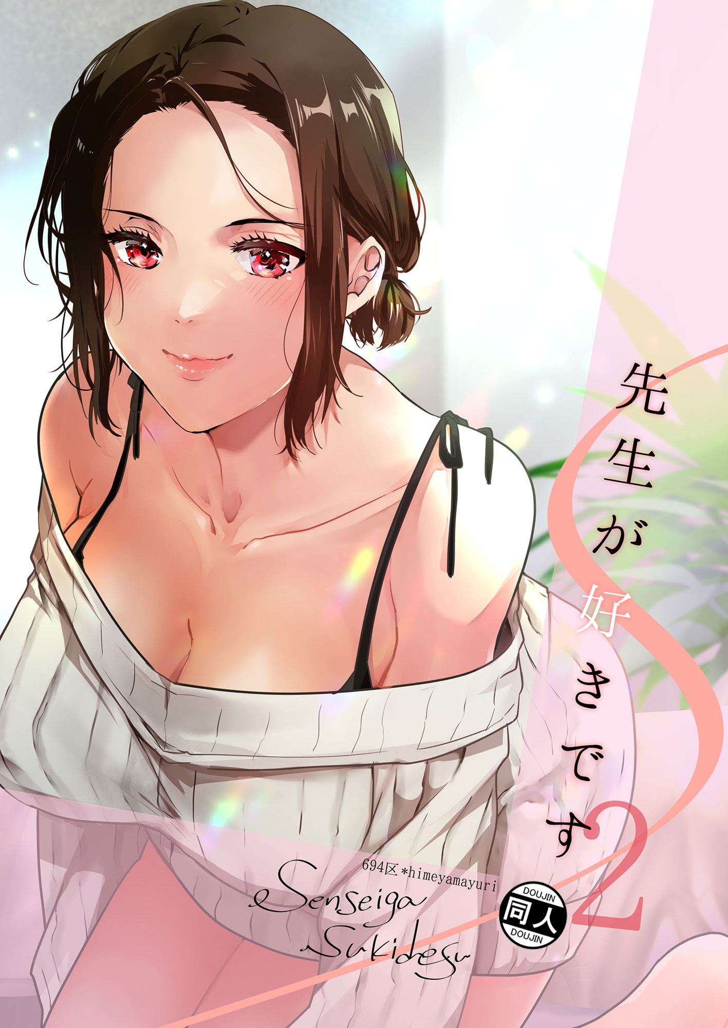 先生が好きです 2