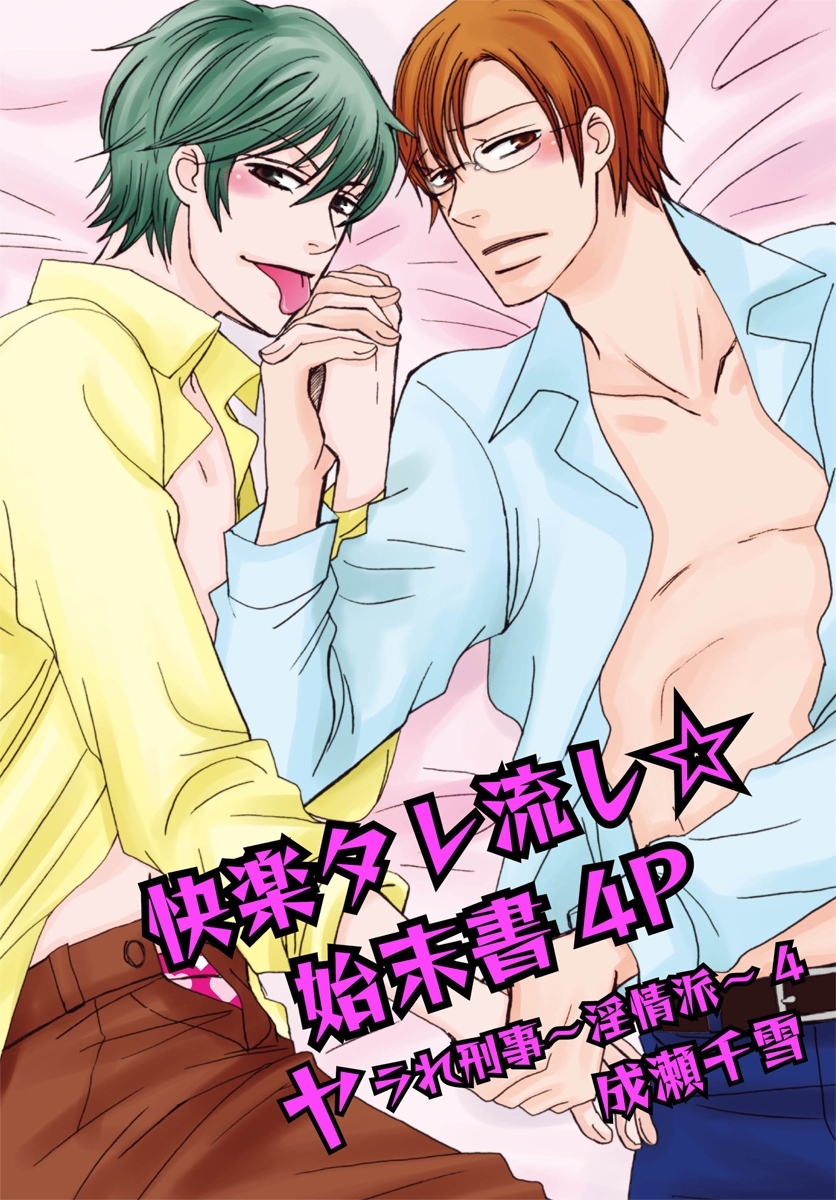 快楽タレ流し☆始末書4P－ヤラれ刑事～淫情派～4－