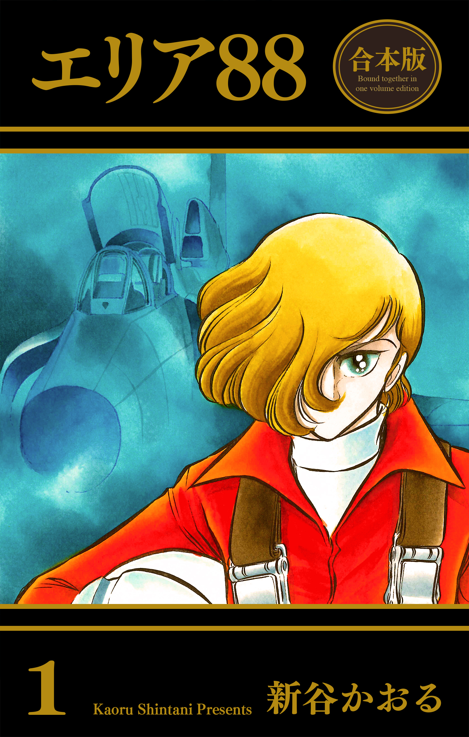 エリア88【合本版】　1