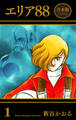 エリア88【合本版】 1
