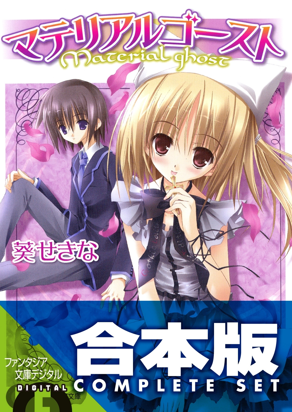 【合本版】マテリアルゴースト