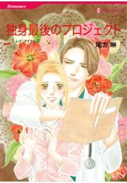 独身最後のプロジェクト