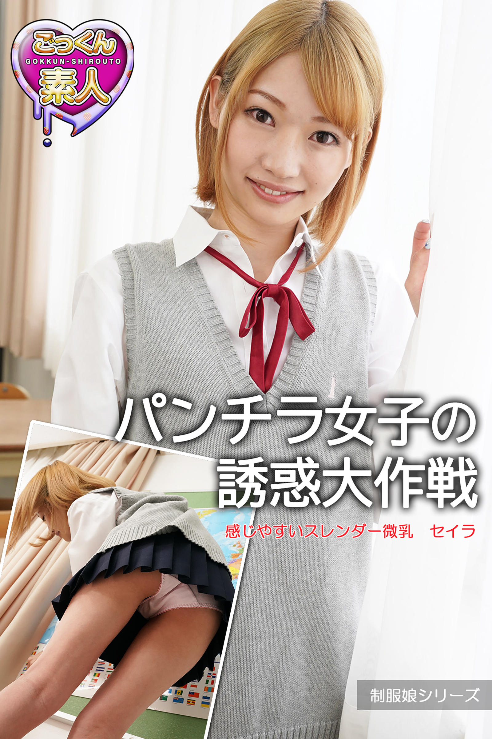 【ごっくん素人】パンチラ女子の誘惑大作戦　感じやすいスレンダー微乳　セイラ