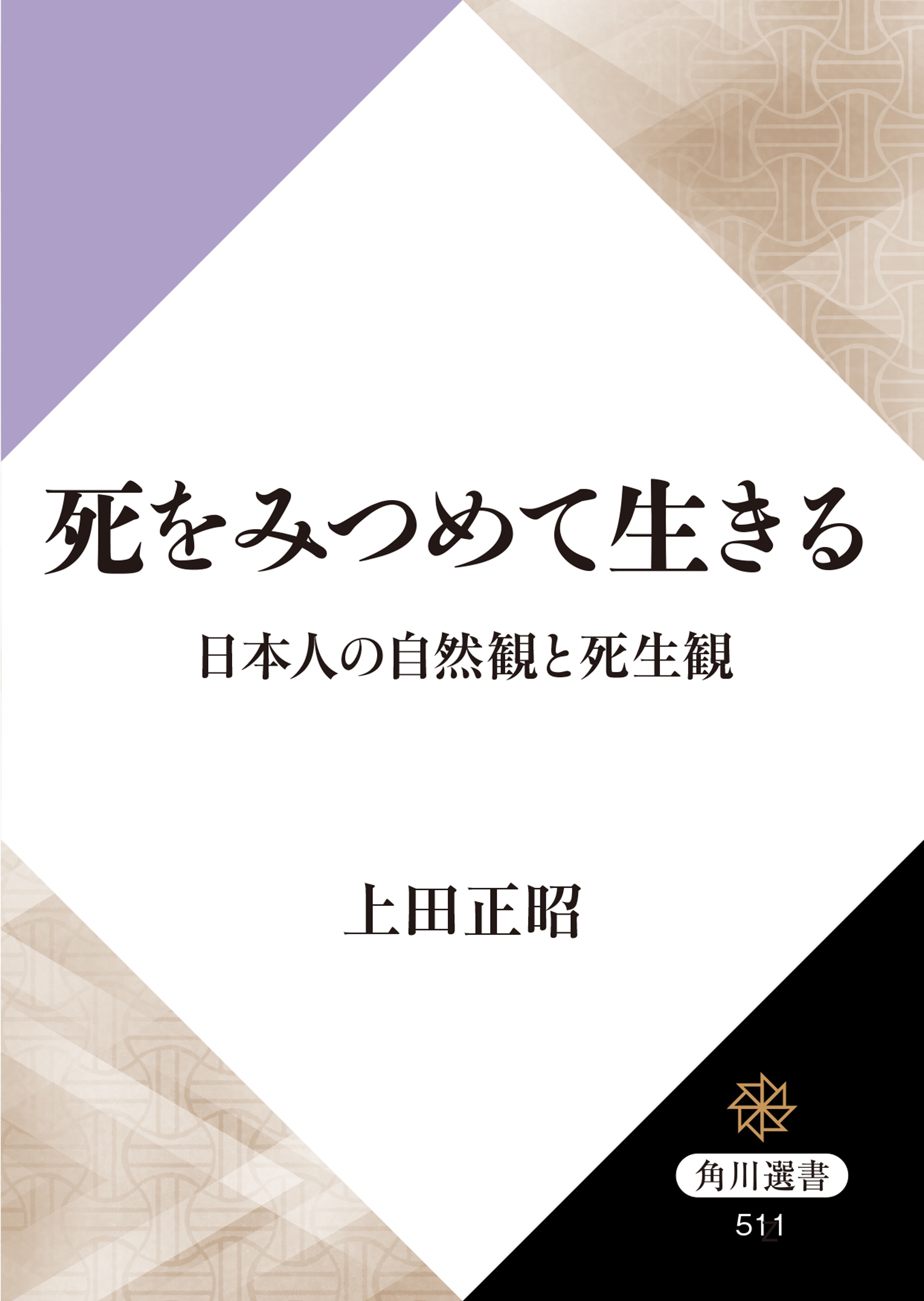 死をみつめて生きる　日本人の自然観と死生観