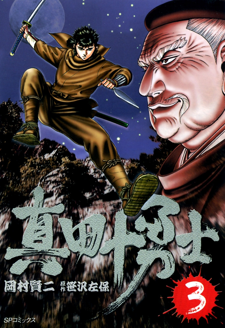 真田十勇士　３