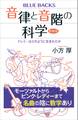 音律と音階の科学 新装版 ドレミ…はどのように生まれたか