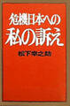 危機日本への私の訴え