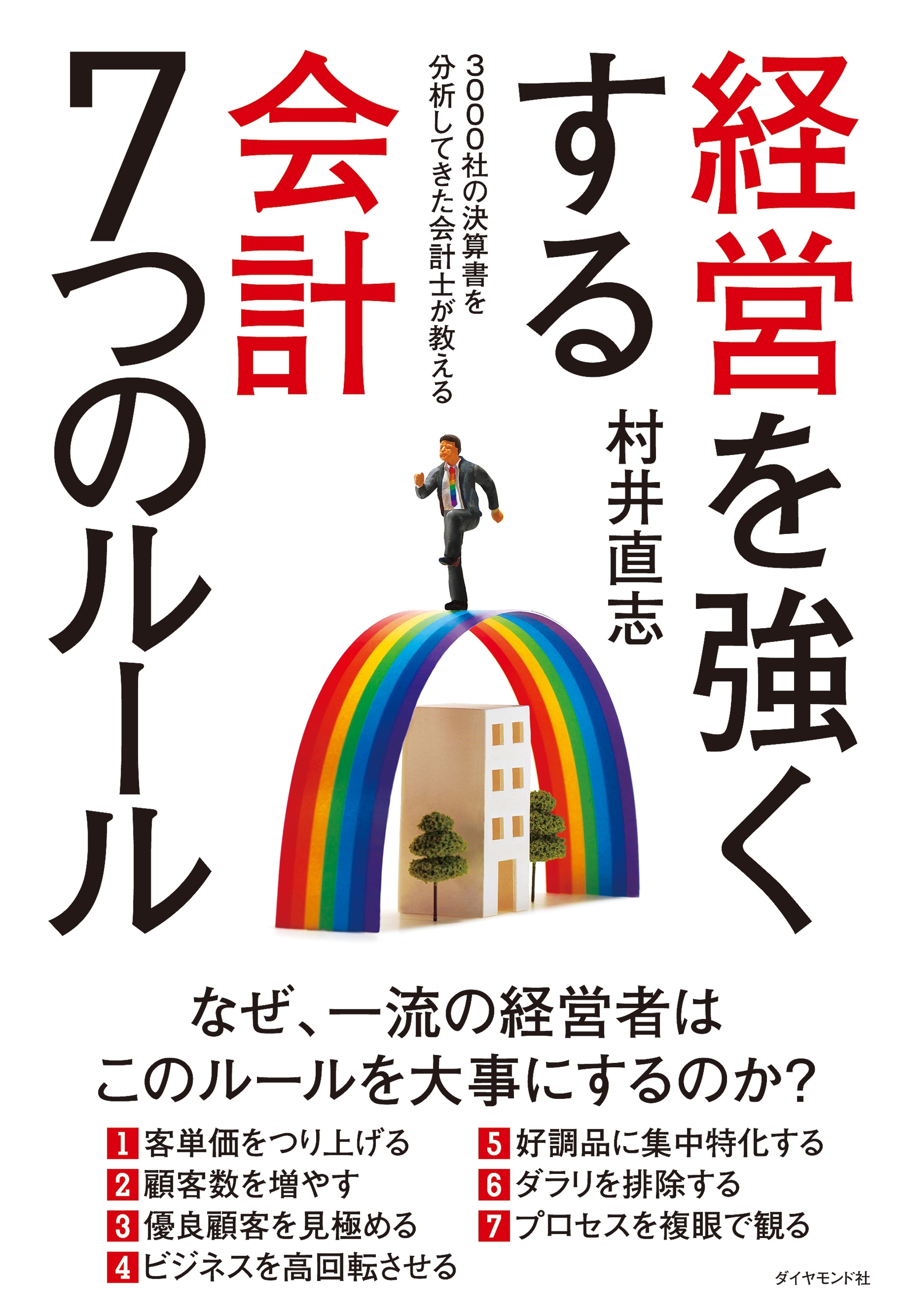 経営を強くする　会計７つのルール