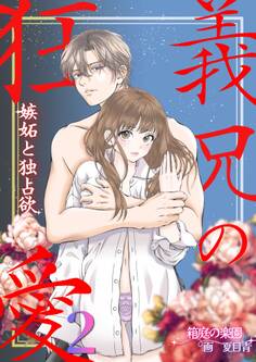 義兄の狂愛 嫉妬と独占欲