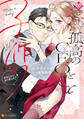【期間限定 試し読み増量版】孤高のCEOと子作りすることになりました!