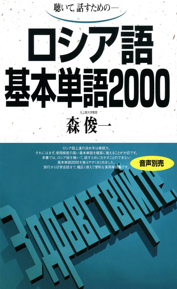 聴いて、話すための　ロシア語基本単語2000