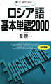 聴いて、話すための ロシア語基本単語2000