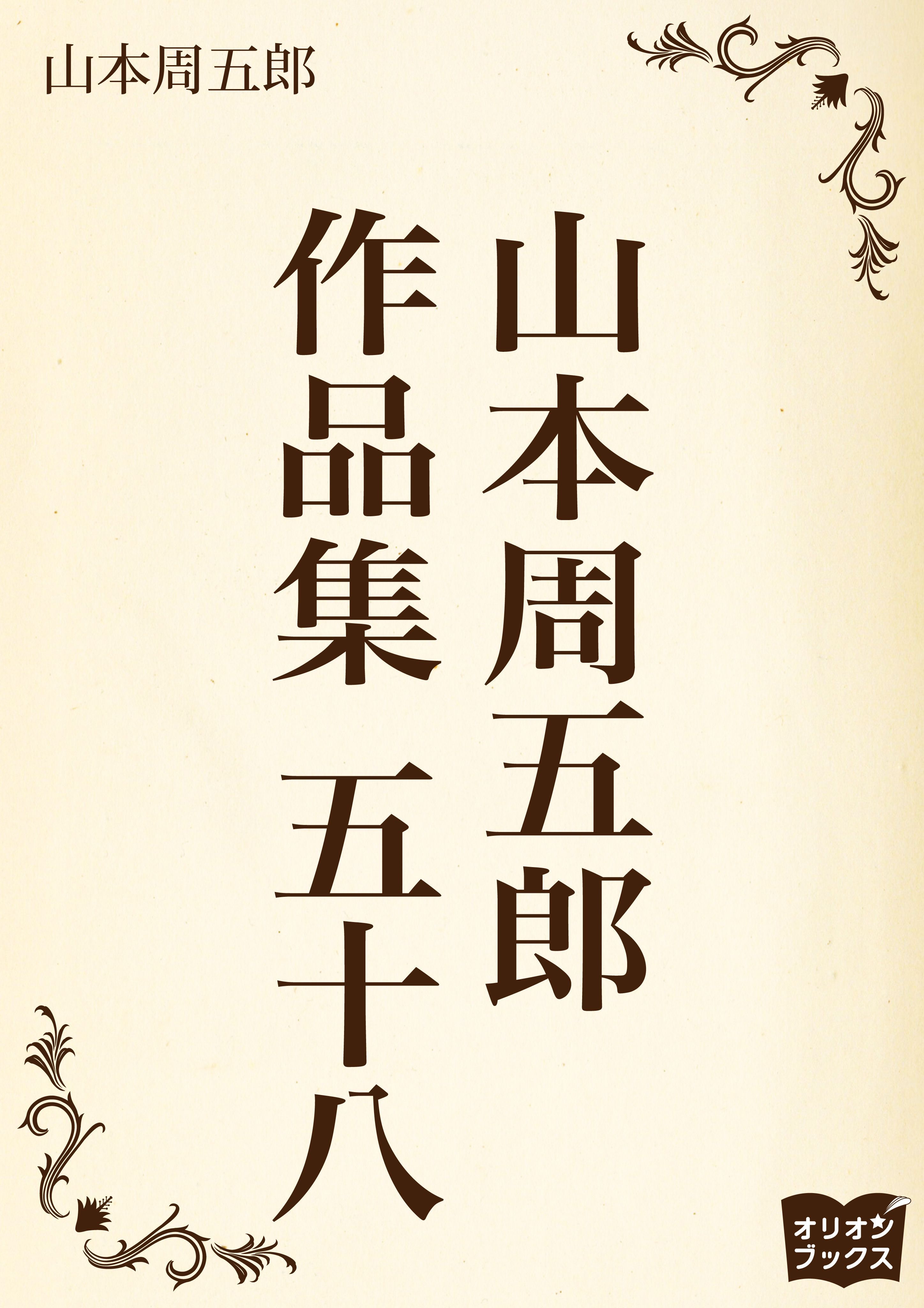 山本周五郎　作品集　五十八