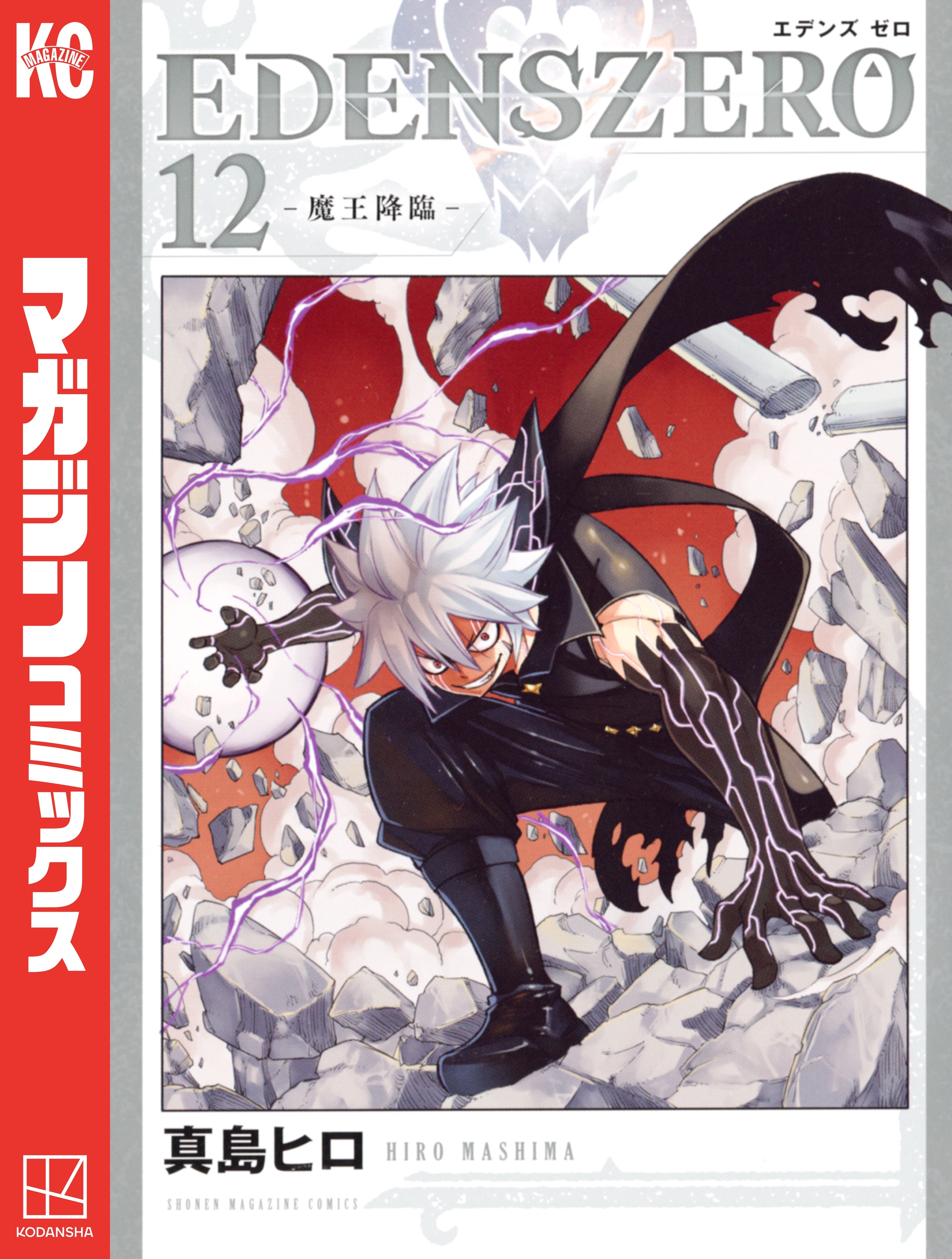 ＥＤＥＮＳ　ＺＥＲＯ（12）