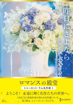 昨日にさよなら【ハーレクインSP文庫版】