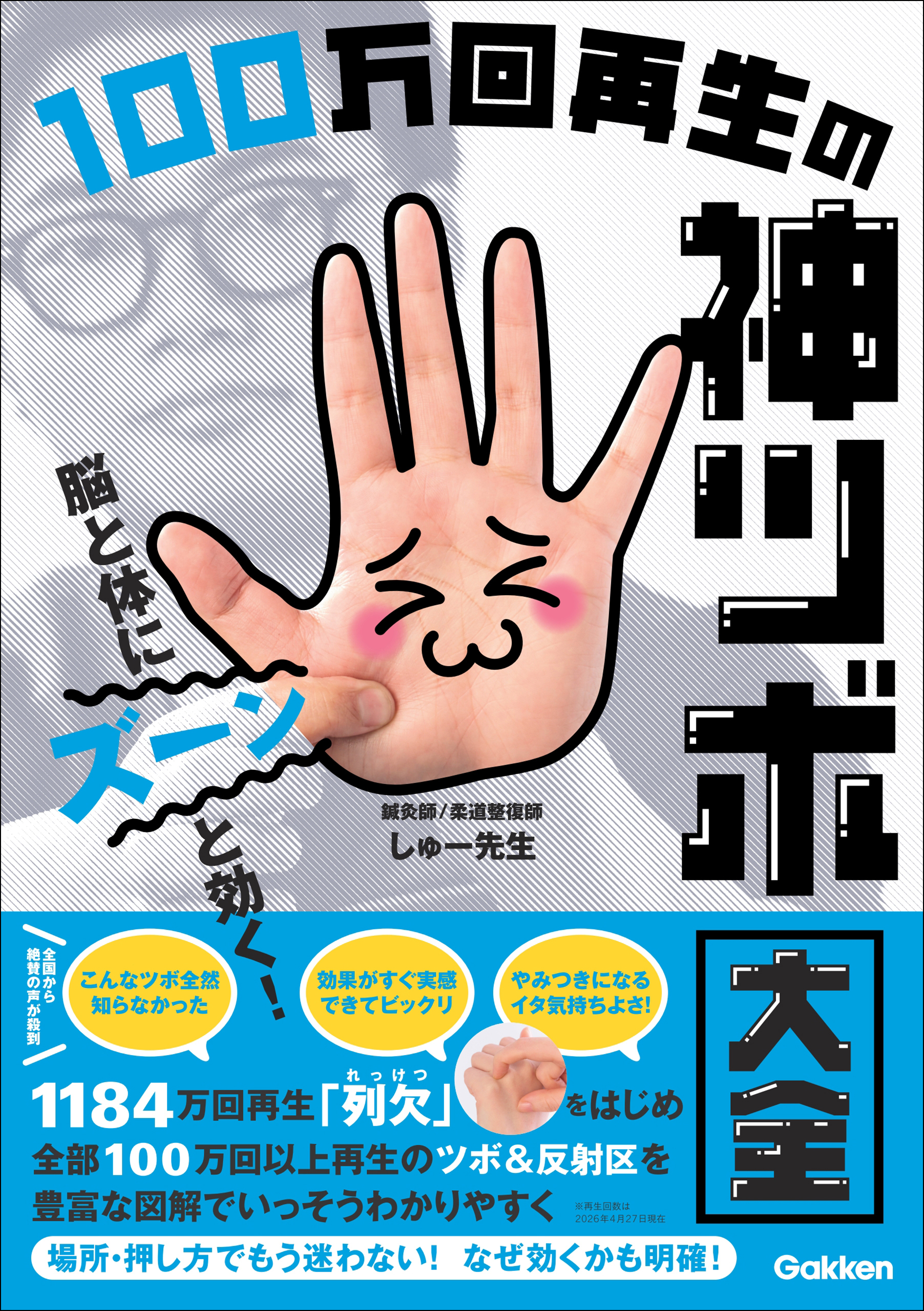 脳と体にズーンと効く！ 100万回再生の神ツボ大全