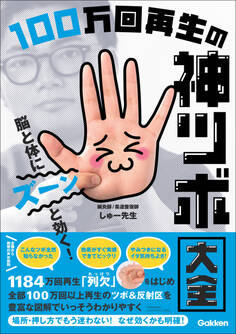 脳と体にズーンと効く! 100万回再生の神ツボ大全
