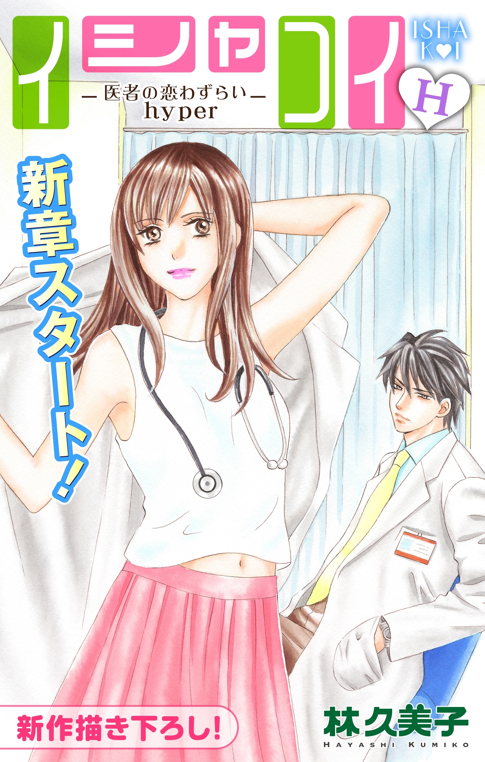 【期間限定　無料お試し版　閲覧期限2026年3月31日】Love Silky　イシャコイH -医者の恋わずらい hyper-　story01