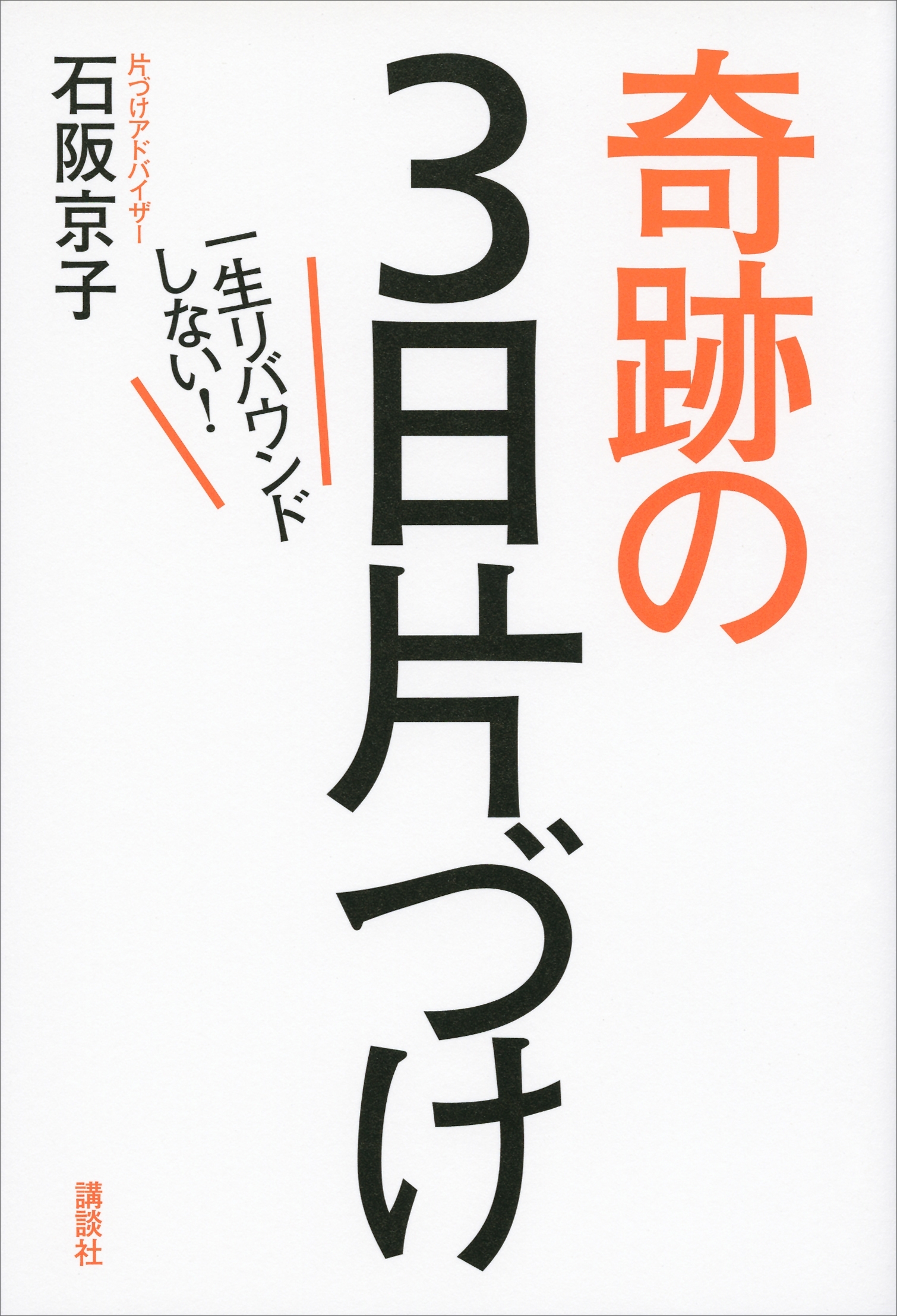 一生リバウンドしない！奇跡の３日片づけ