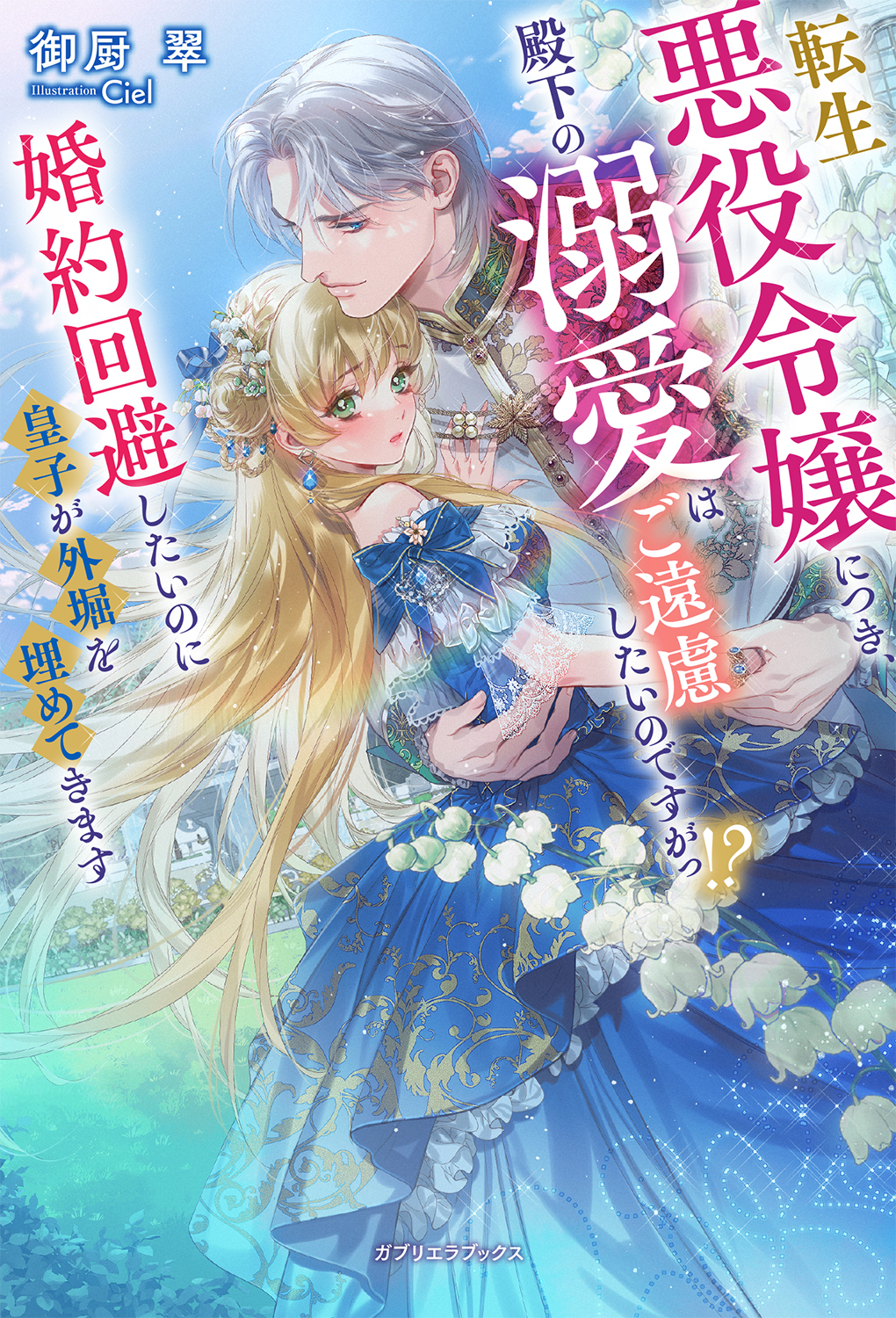 転生悪役令嬢につき、殿下の溺愛はご遠慮したいのですがっ！？ 婚約回避したいのに皇子が外堀を埋めてきます【特典SS付き】