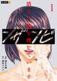 【期間限定 試し読み増量版】ンザンビ ─消えた娘を捜しています─ 1巻