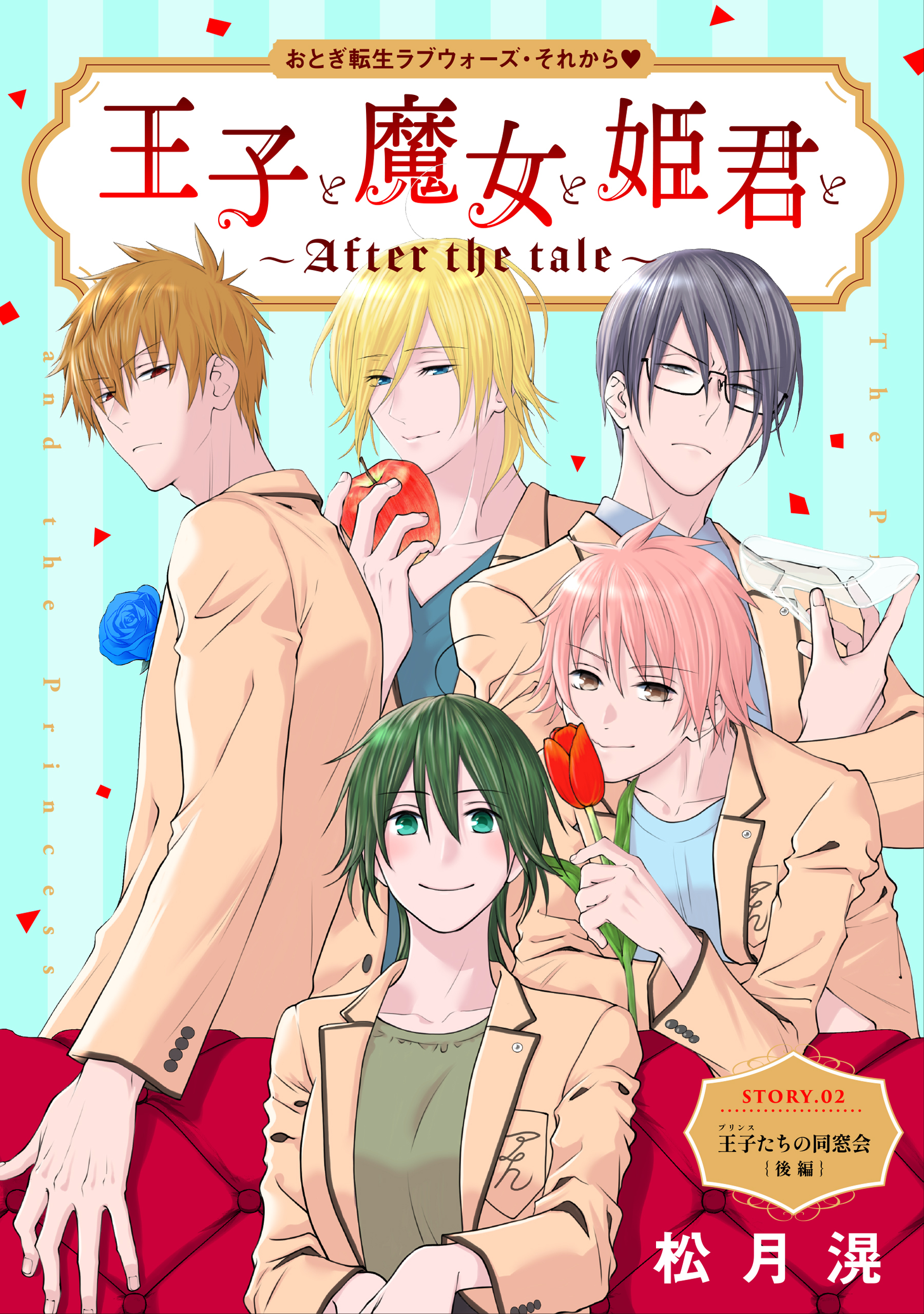 花ゆめAi　王子と魔女と姫君と～After the tale～　story02