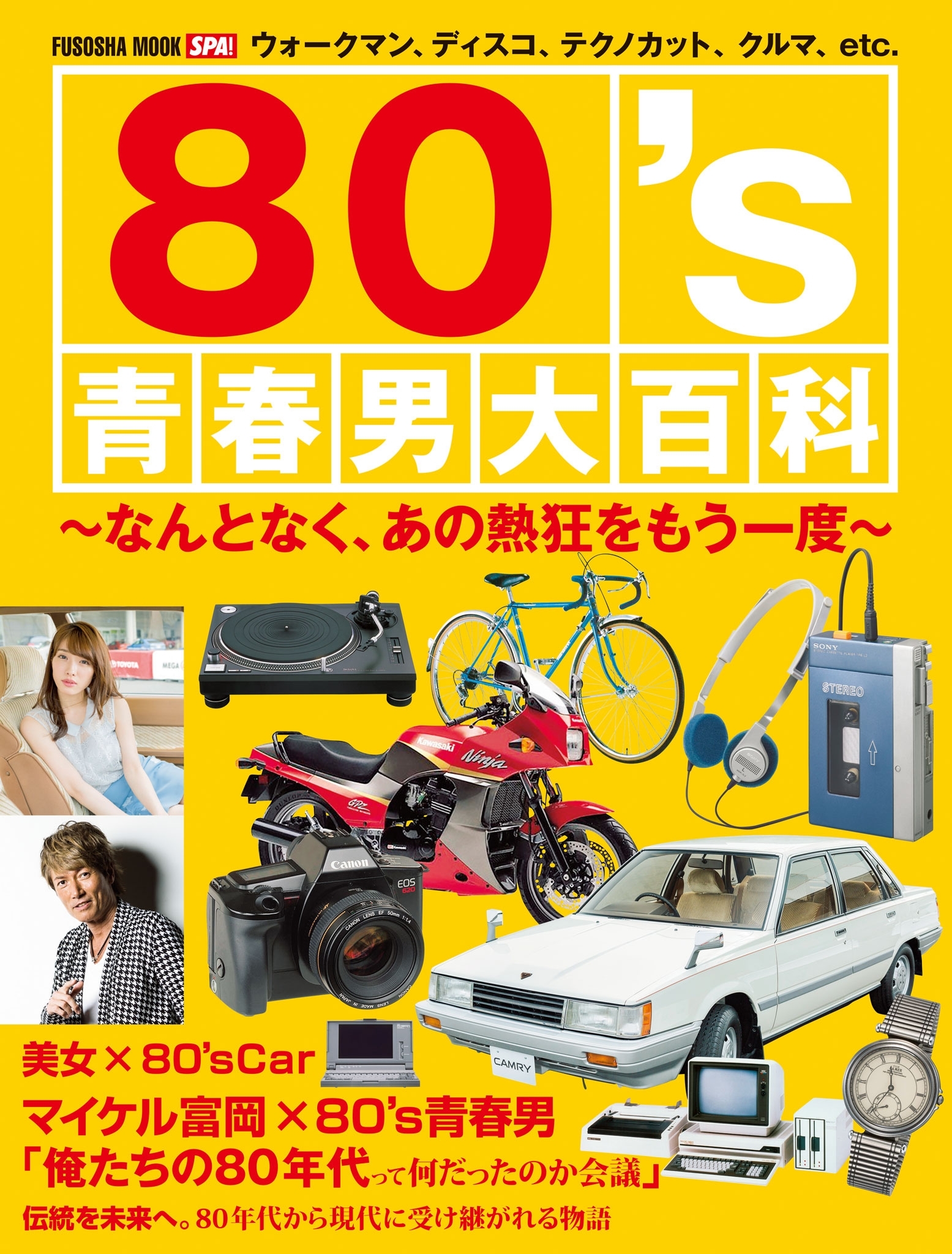 80's青春男大百科