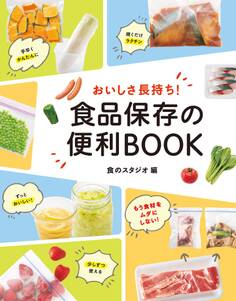 おいしさ長持ち! 食品保存の便利BOOK
