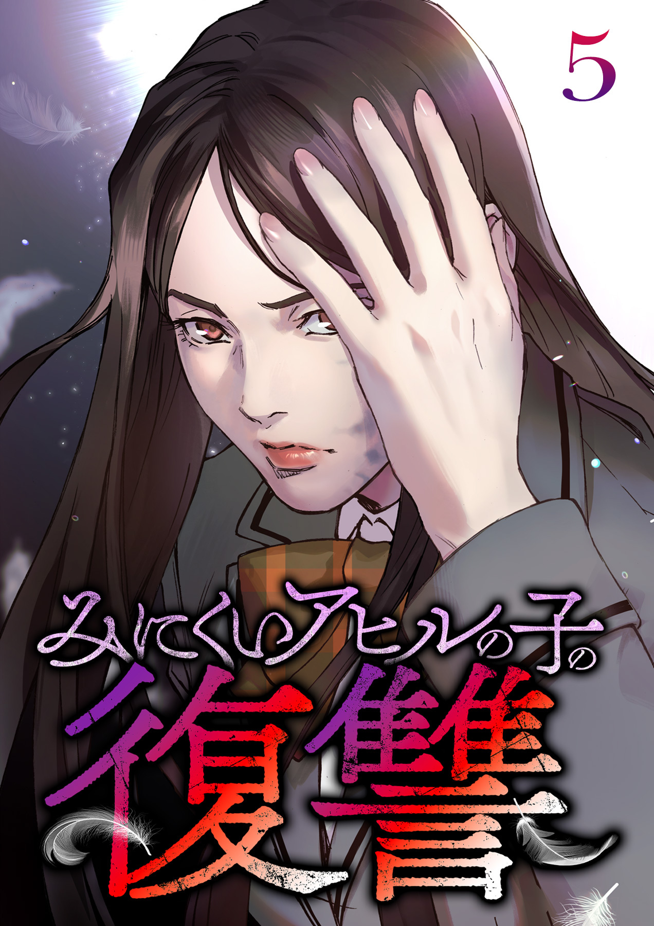 みにくいアヒルの子の復讐【フルカラー】【タテヨミ】(5)