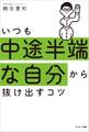 いつも中途半端な自分から抜け出すコツ