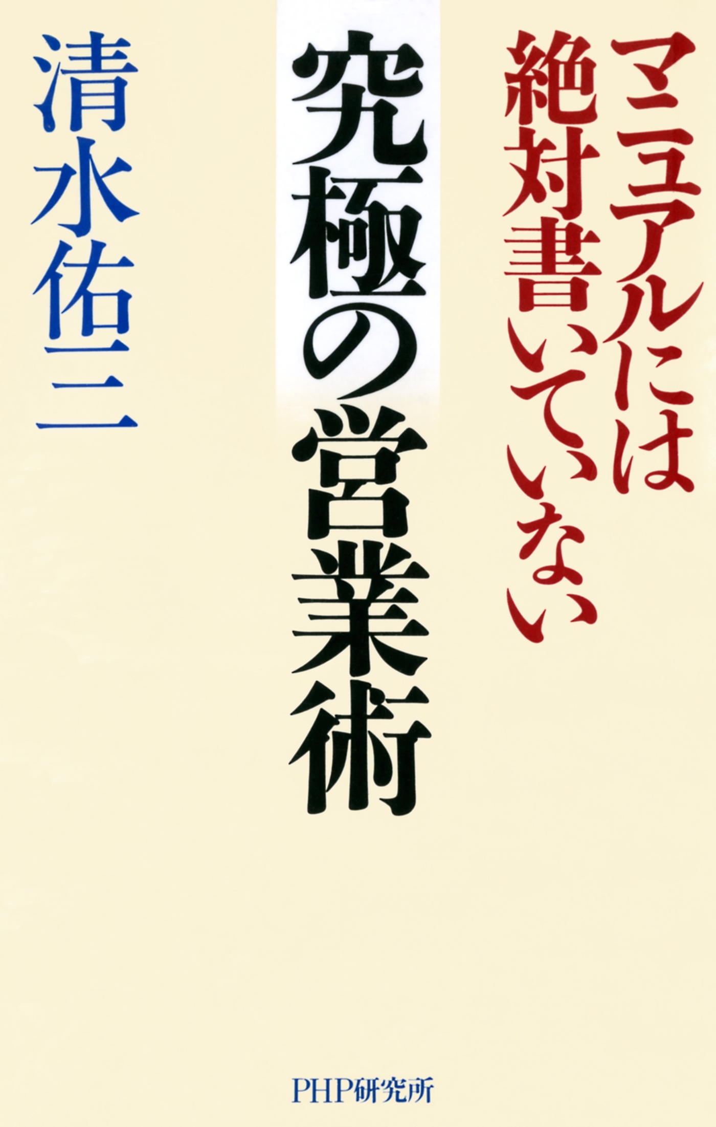 マニュアルには絶対書いていない 究極の営業術